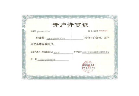 開戶許可證